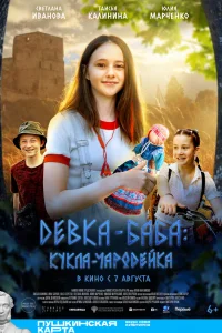  Девка-баба: Кукла-чародейка 