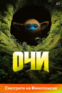  Очи 