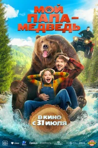  Мой папа - медведь 