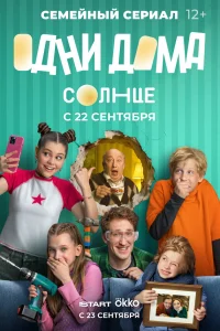  Одни дома 